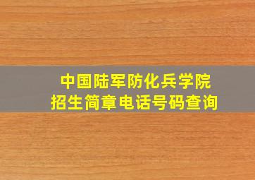 中国陆军防化兵学院招生简章电话号码查询