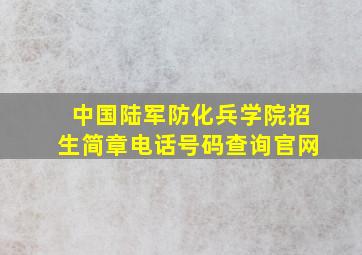 中国陆军防化兵学院招生简章电话号码查询官网