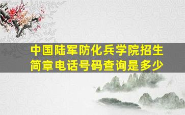 中国陆军防化兵学院招生简章电话号码查询是多少