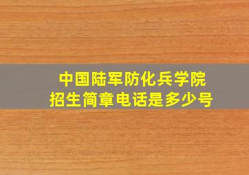 中国陆军防化兵学院招生简章电话是多少号