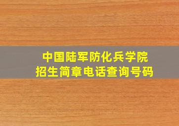 中国陆军防化兵学院招生简章电话查询号码