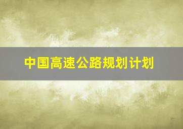 中国高速公路规划计划