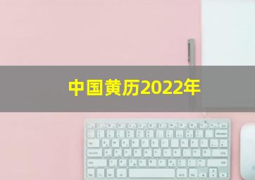 中国黄历2022年