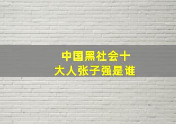 中国黑社会十大人张子强是谁