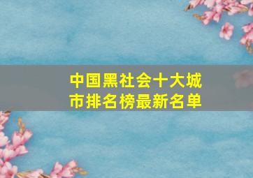 中国黑社会十大城市排名榜最新名单