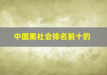 中国黑社会排名前十的