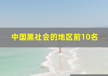 中国黑社会的地区前10名