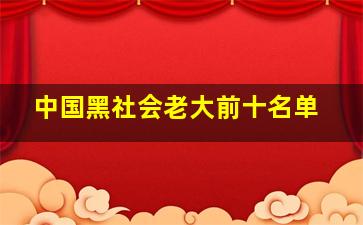 中国黑社会老大前十名单