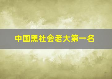 中国黑社会老大第一名