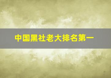 中国黑社老大排名第一