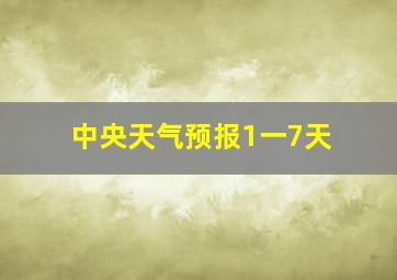 中央天气预报1一7天