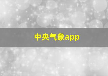 中央气象app