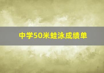 中学50米蛙泳成绩单