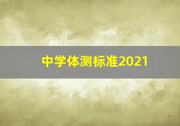 中学体测标准2021