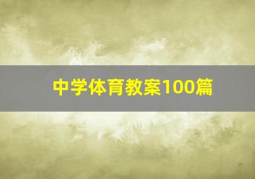 中学体育教案100篇