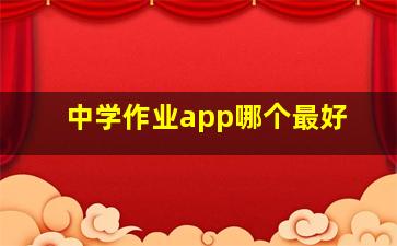 中学作业app哪个最好