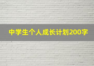 中学生个人成长计划200字