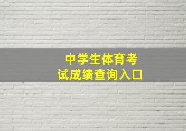 中学生体育考试成绩查询入口