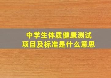 中学生体质健康测试项目及标准是什么意思