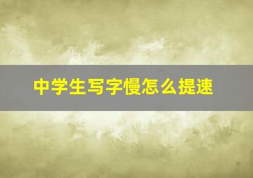 中学生写字慢怎么提速