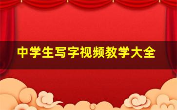 中学生写字视频教学大全