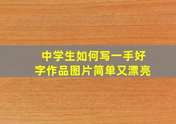 中学生如何写一手好字作品图片简单又漂亮