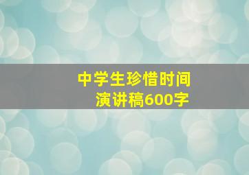 中学生珍惜时间演讲稿600字