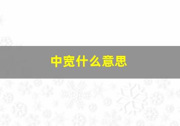 中宽什么意思