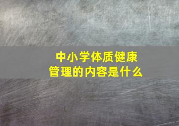 中小学体质健康管理的内容是什么