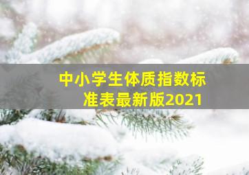 中小学生体质指数标准表最新版2021