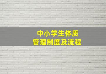 中小学生体质管理制度及流程