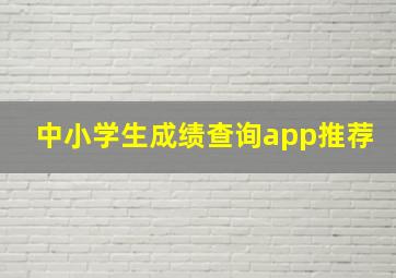 中小学生成绩查询app推荐