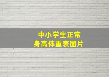 中小学生正常身高体重表图片