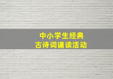 中小学生经典古诗词诵读活动