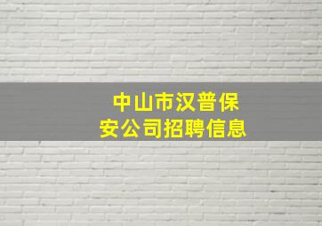 中山市汉普保安公司招聘信息