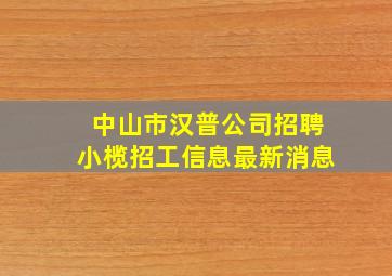 中山市汉普公司招聘小榄招工信息最新消息