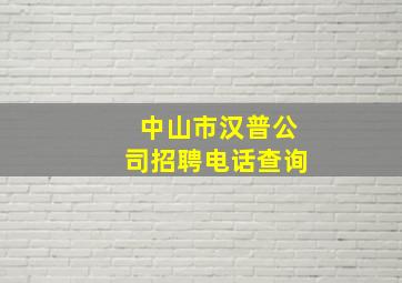 中山市汉普公司招聘电话查询