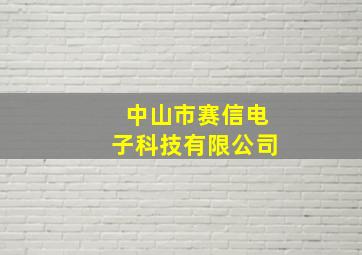 中山市赛信电子科技有限公司