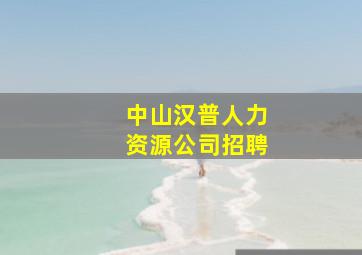 中山汉普人力资源公司招聘