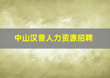 中山汉普人力资源招聘