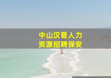 中山汉普人力资源招聘保安