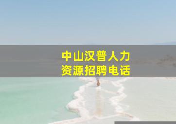 中山汉普人力资源招聘电话