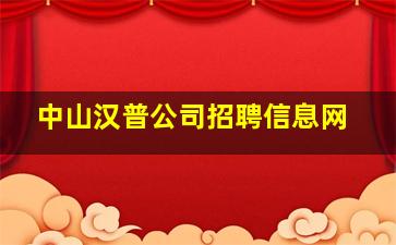 中山汉普公司招聘信息网