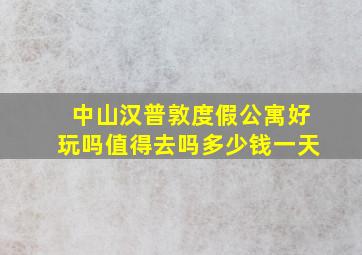 中山汉普敦度假公寓好玩吗值得去吗多少钱一天