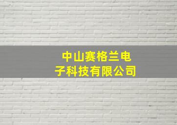 中山赛格兰电子科技有限公司