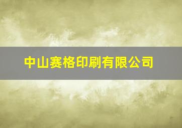 中山赛格印刷有限公司