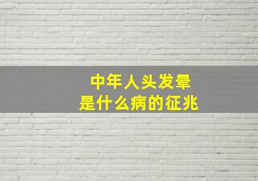 中年人头发晕是什么病的征兆