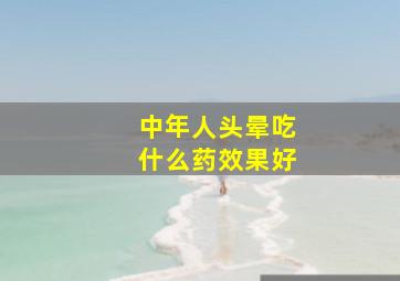 中年人头晕吃什么药效果好