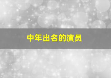 中年出名的演员