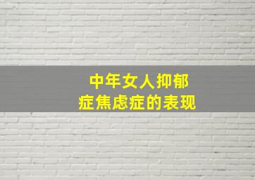 中年女人抑郁症焦虑症的表现